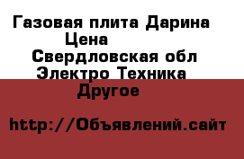 Газовая плита Дарина › Цена ­ 5 000 - Свердловская обл. Электро-Техника » Другое   